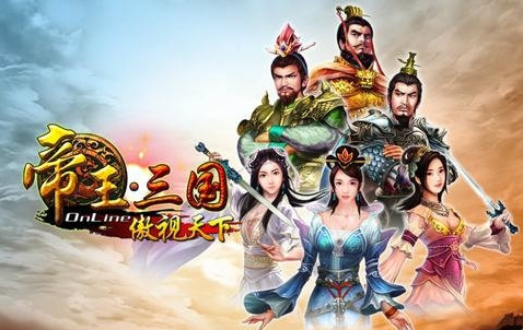 《帝王三国》刷黄攻略 刷黄攻略大放送