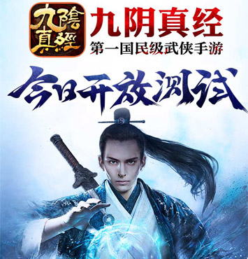 《九阴真经》手游双平台开放测试 武侠世界全线飘红