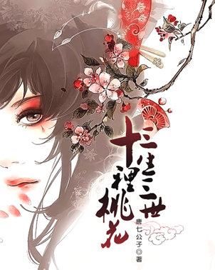 三生三世十里桃花 被指抄袭事件始末详解