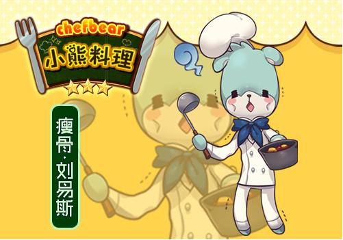 萌萌哒夺取你的少女心《小熊料理》手游评测