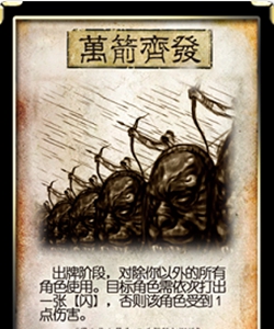 万箭齐发:万箭齐发效果为对除自己的所有人出一张杀,当然每个角色可以