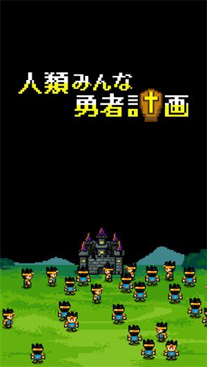 用数量打败魔王 放置类手游《勇者计划》评测