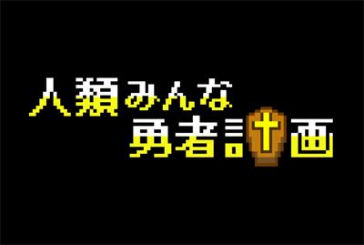 用数量打败魔王 放置类手游《勇者计划》评测