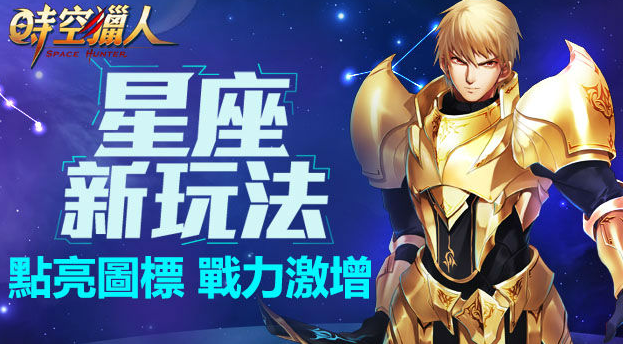 《时空猎人》12星座玩法登场