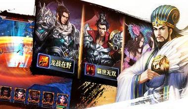 《龙将斩千》蜀国武将搭配 蜀国武将搭配攻略详解