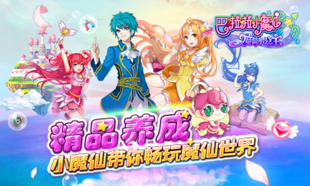趣味乖萌 精品养成《巴啦啦-魔箭小公主》手游评测